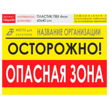 Баннер «Опасная зона», T20 (пластик 4 мм, 60х40 см)
