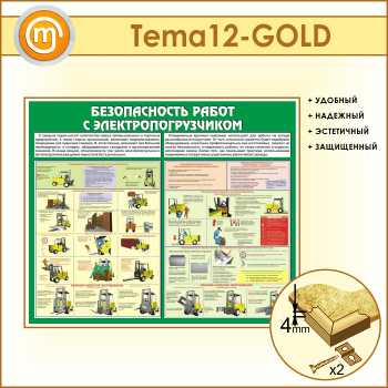 Стенд «Безопасность работ с электропогрузчиком» (TM-12-GOLD)
