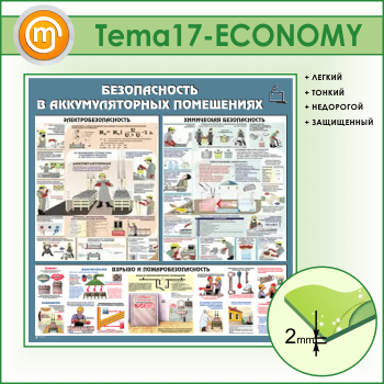 Стенд «Аккумуляторные помещения» (TM-17-ECONOMY)