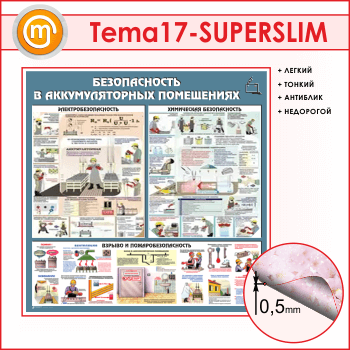 Стенд «Аккумуляторные помещения» (TM-17-SUPERSLIM)