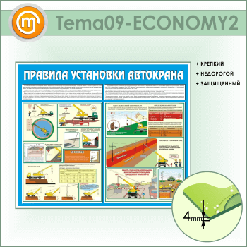 Стенд «Правила установки автокранов» (TM-09-ECONOMY2)