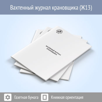 Вахтенный журнал крановщика (48 стр., Ж13)