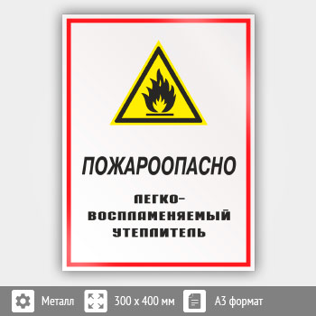 Знак «Пожароопасно - легковоспламеняемый утеплитель», КЗ-68 (металл, 300х400 мм)