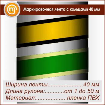 Маркировочная лента с кольцами (ширина 40 мм, самоклеящаяся плёнка)