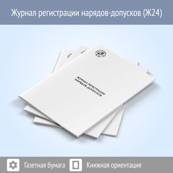 Журнал регистрации нарядов-допусков (48 стр., Ж24)