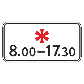 Дорожный знак 8.5.5 «Время действия» (металл 0,8 мм, II типоразмер: 350х700 мм, С/О пленка: тип В алмазная)