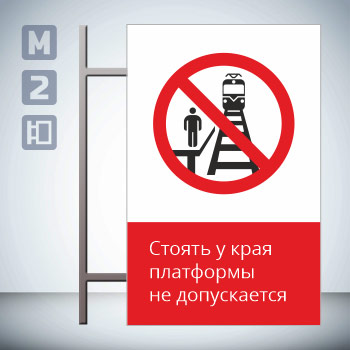 Знак «Стоять у края платформы не допускается!», GD19-V (двусторонний вертикальный, 450х700 мм, металл, на раме с боковым креплением)