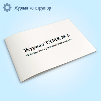 Журнал ТХМК № 5 «Контроль за розливостойкостью»