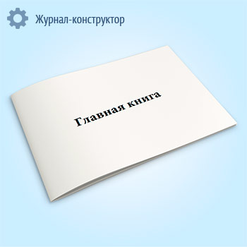 Главная книга (код формы 0504072)