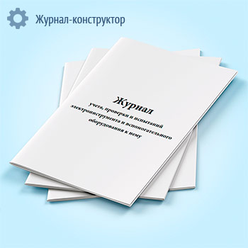 Журнал учета, проверки и испытаний электроинструмента и вспомогательного оборудования к нему