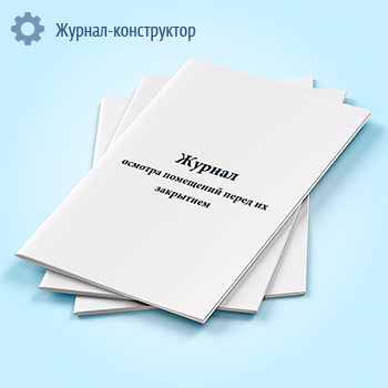 Журнал осмотра помещений перед их закрытием