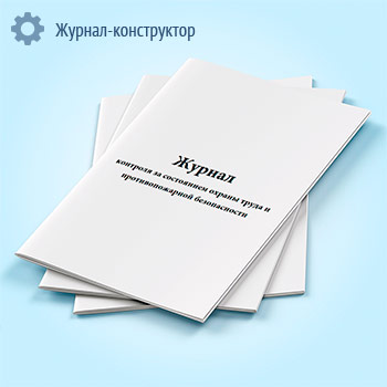 Журнал контроля за состоянием охраны труда и противопожарной безопасности