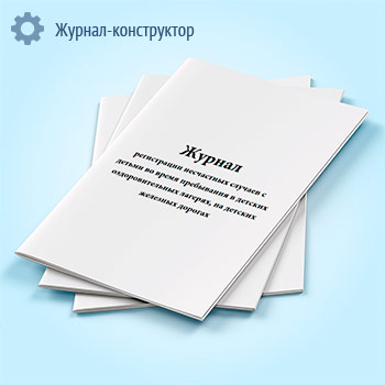 Журнал регистрации несчастных случаев с детьми во время пребывания в детских оздоровительных лагерях, на детских железных дорогах