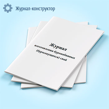 Журнал изготовления буронабивных (буросекущихся) свай