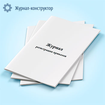 Журнал регистрации приказов
