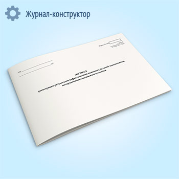 Журнал регистрации результатов дефектоскопии основных деталей локомотивов, моторвагонного подвижного состава (форма ТУ-138)