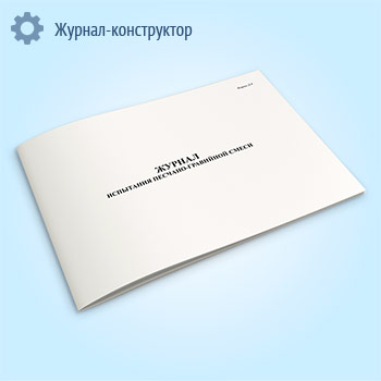 Журнал испытания песчано-гравийной смеси (форма Д-8)