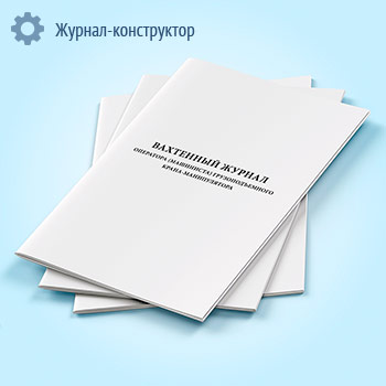Вахтенный журнал приема-сдачи смен машинистами крана-манипулятора
