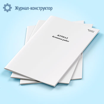 Журнал бетонных работ (ВСН 430-82)