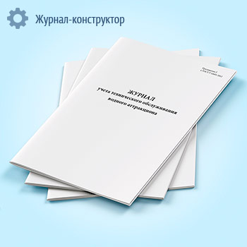Журнал учета технического обслуживания водного аттракциона