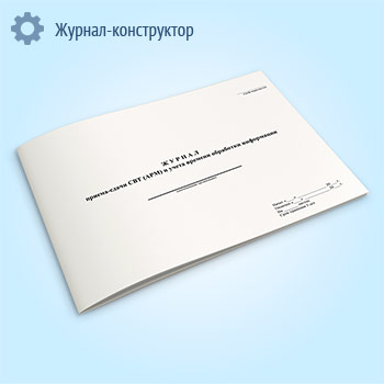 Журнал приема-сдачи СВТ (АРМ) и учета времени обработки информации