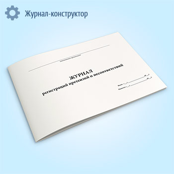 Журнал регистраций претензий и несоответствий