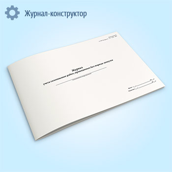 Журнал учета газоопасных работ, проводимых без наряда-допуска