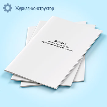 Журнал приема и выдачи СИЗОД, передаваемых на базу ГДЗС в ремонт