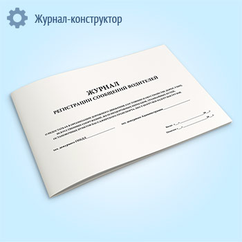 Журнал регистрации сообщений водителей о недостатках в организации дорожного движения, состоянии и обустройстве дорог, улиц, искусственных сооружений, железнодорожных переездов, трамвайных путей, остановочных пунктов пассажирского транспорта, мест погрузки-разгрузки грузов