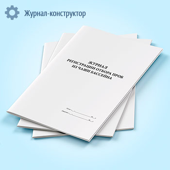 Журнал регистрации отбора проб из чаши бассейна