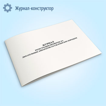 Журнал регистрации проверок N 1 дыхательных аппаратов со сжатым кислородом