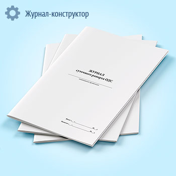 Журнал суточного рапорта ОДС