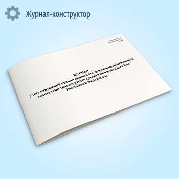 Журнал учета нарушений правил дорожного движения, допущенных водителями транспортных средств Вооруженных Сил Российской Федерации