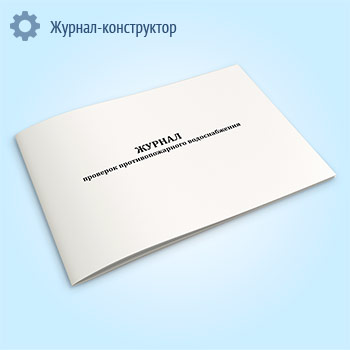 Журнал проверок противопожарного водоснабжения