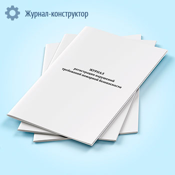 Журнал регистрации нарушений требований пожарной безопасности