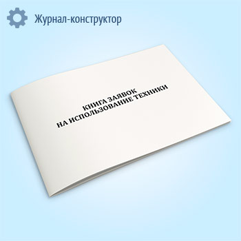 Книга заявок на использование техники