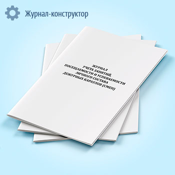 Журнал учета занятий, посещаемости и успеваемости личного состава дежурных караулов (смен)