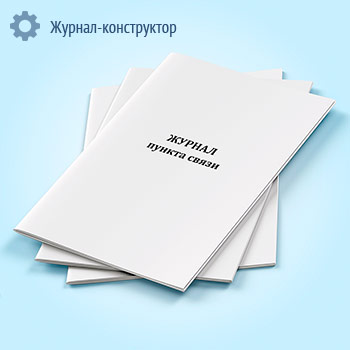 Журнал пункта связи