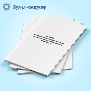 Журнал исследований на предмет наличия новой коронавирусной инфекции (2019-nCoV)