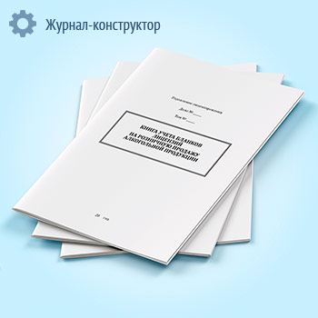 Книга учета бланков лицензий на розничную продажу алкогольной продукции