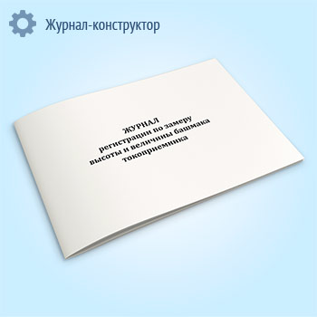 Журнал регистрации по замеру высоты и величины башмака токоприемника