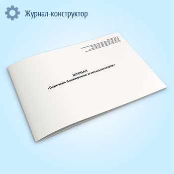 Журнал «Перечень блокировок и сигнализации»