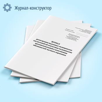 Журнал регистрации выданных медицинских заключений об отсутствии медицинских противопоказаний к исполнению обязанностей частного охранника (учетная форма № 002-ЧО/у-10)
