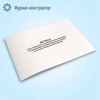 Журнал учета пациентов с медицинскими отводами от вакцинации, которым проведен разбор на иммунологической комиссии
