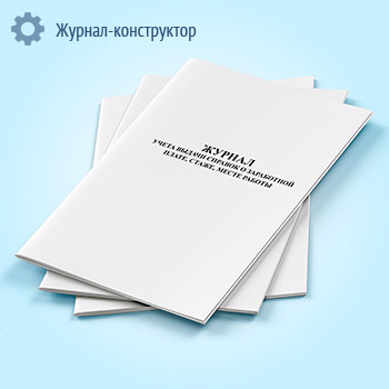 Журнал выдачи справок о заработной плате, стаже, месте работы