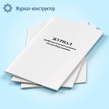Журнал профилактического ремонта электрооборудования