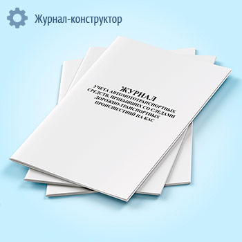 Журнал учета автомототранспортных средств, прибывших со следами дорожно-транспортных происшествий на КАС