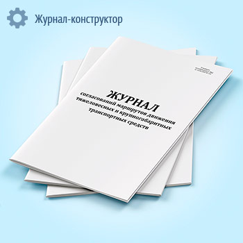 Журнал согласований маршрутов движения тяжеловесных и крупногабаритных транспортных средств