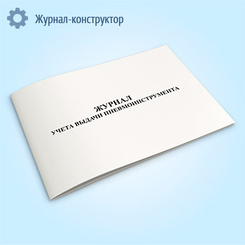 Журнал учета выдачи пневмоинструмента