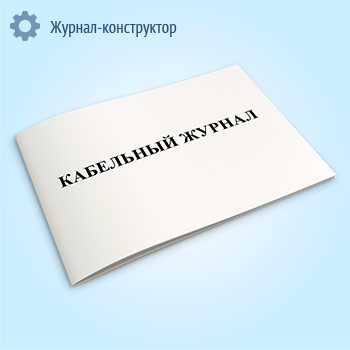 Кабельный журнал